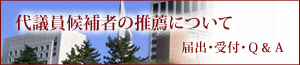 代議員候補者の推薦について　届出・受付・Ｑ＆Ａ