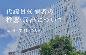 代議員候補者の推薦について　届出・受付・Ｑ＆Ａ