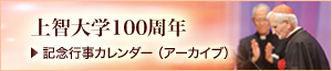 上智大学100周年 記念行事カレンダー（アーカイブ）