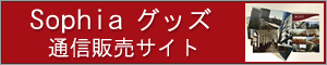 Sophiaグッズ通信販売サイト