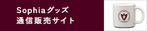 Sophiaグッズ通信販売サイト