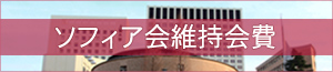 上智大学ソフィア会「維持会費」のお願い