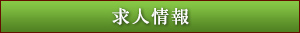 求人情報
