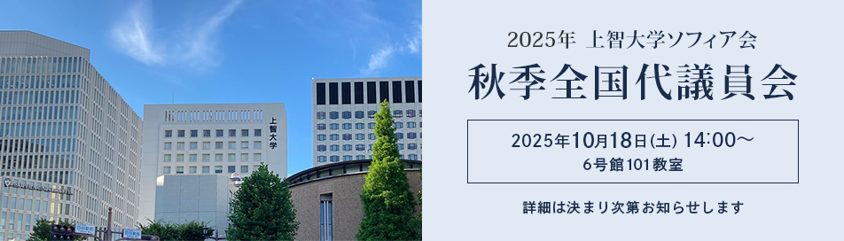 秋季全国代議員会