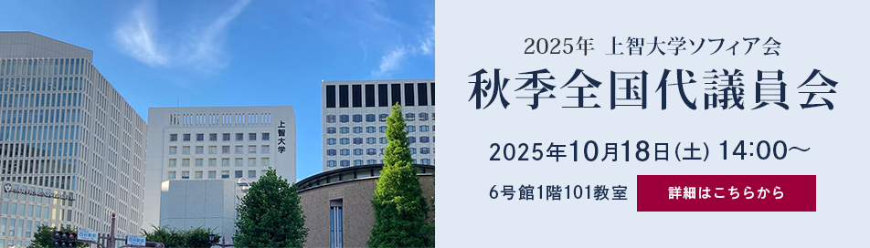 秋季全国代議員会