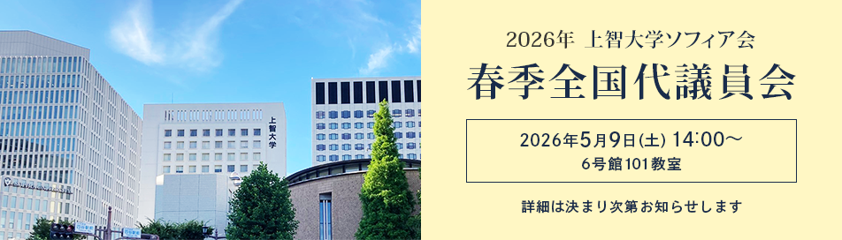 2026年上智大学ソフィア会春季全国代議員会