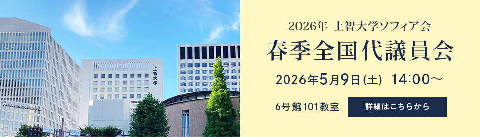 2026年上智大学ソフィア会春季全国代議員会