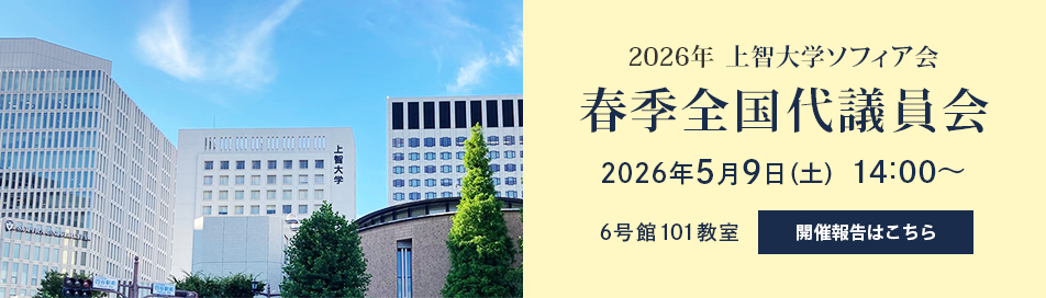 2026年上智大学ソフィア会春季全国代議員会