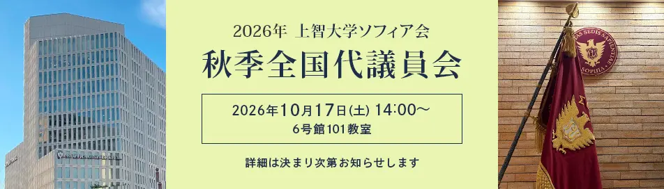 秋季全国代議員会