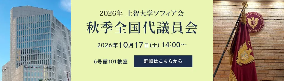 秋季全国代議員会