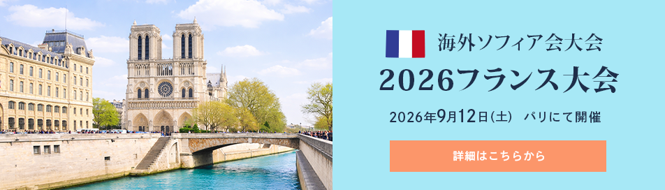 海外ソフィア会　2026フランス大会のご案内