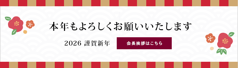 謹賀新年