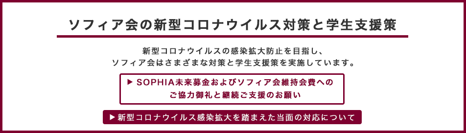 ソフィア会の新型コロナウィルス対策と学生支援策