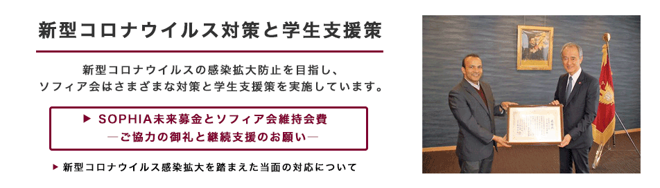 ソフィア会の新型コロナウィルス対策と学生支援策