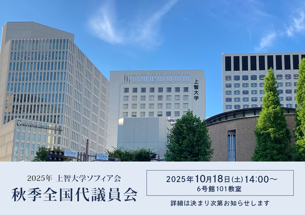 秋季全国代議員会