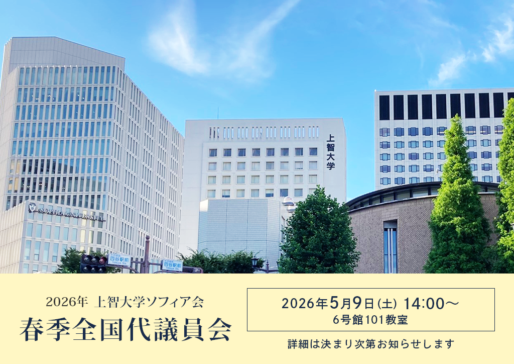 2026年上智大学ソフィア会春季全国代議員会