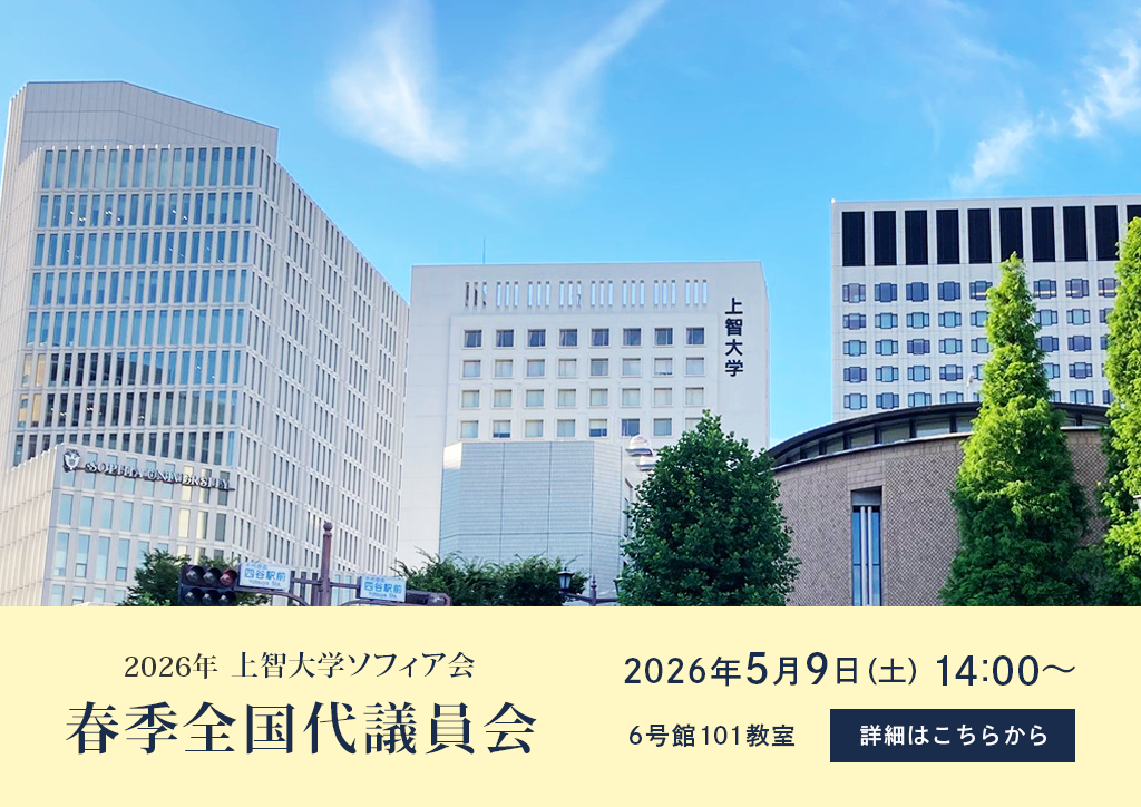 2026年上智大学ソフィア会春季全国代議員会