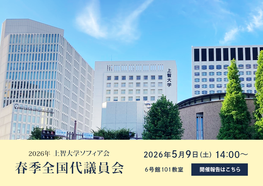 2026年上智大学ソフィア会春季全国代議員会