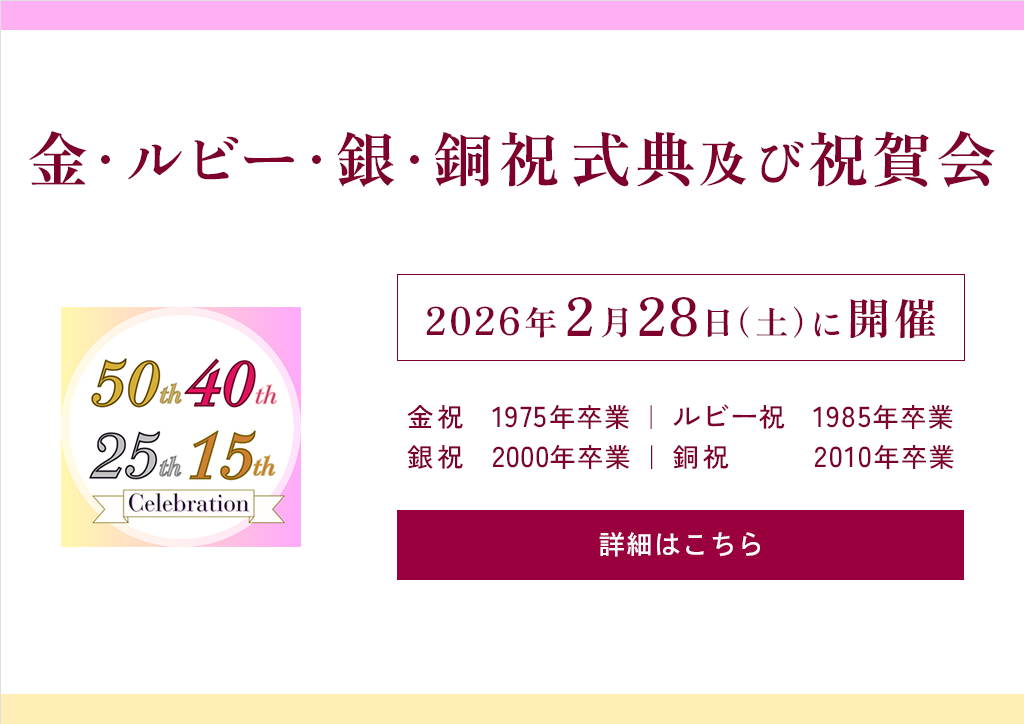金・ルビー・銀・銅祝 式典及び祝賀会