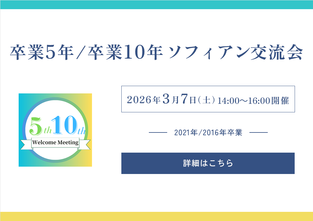 卒業5年/卒業10年ソフィアン交流会