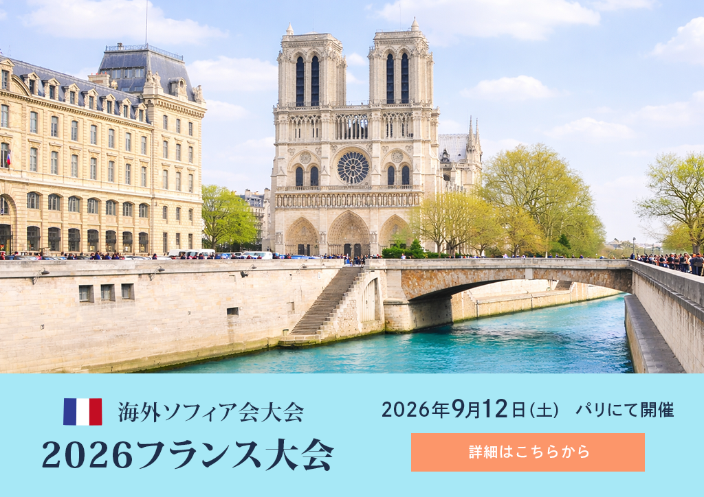 海外ソフィア会　2026フランス大会のご案内