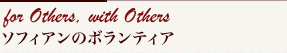 for Others, with Others ソフィアンのボランティア