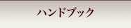 ハンドブック