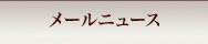 メールニュース