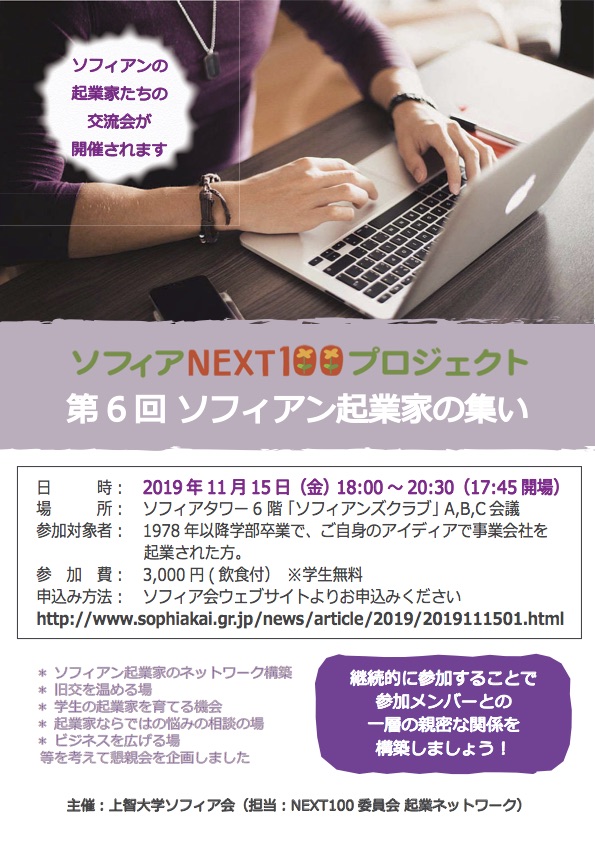 ソフィア会NEXT100委員会第6回　ソフィアン起業...