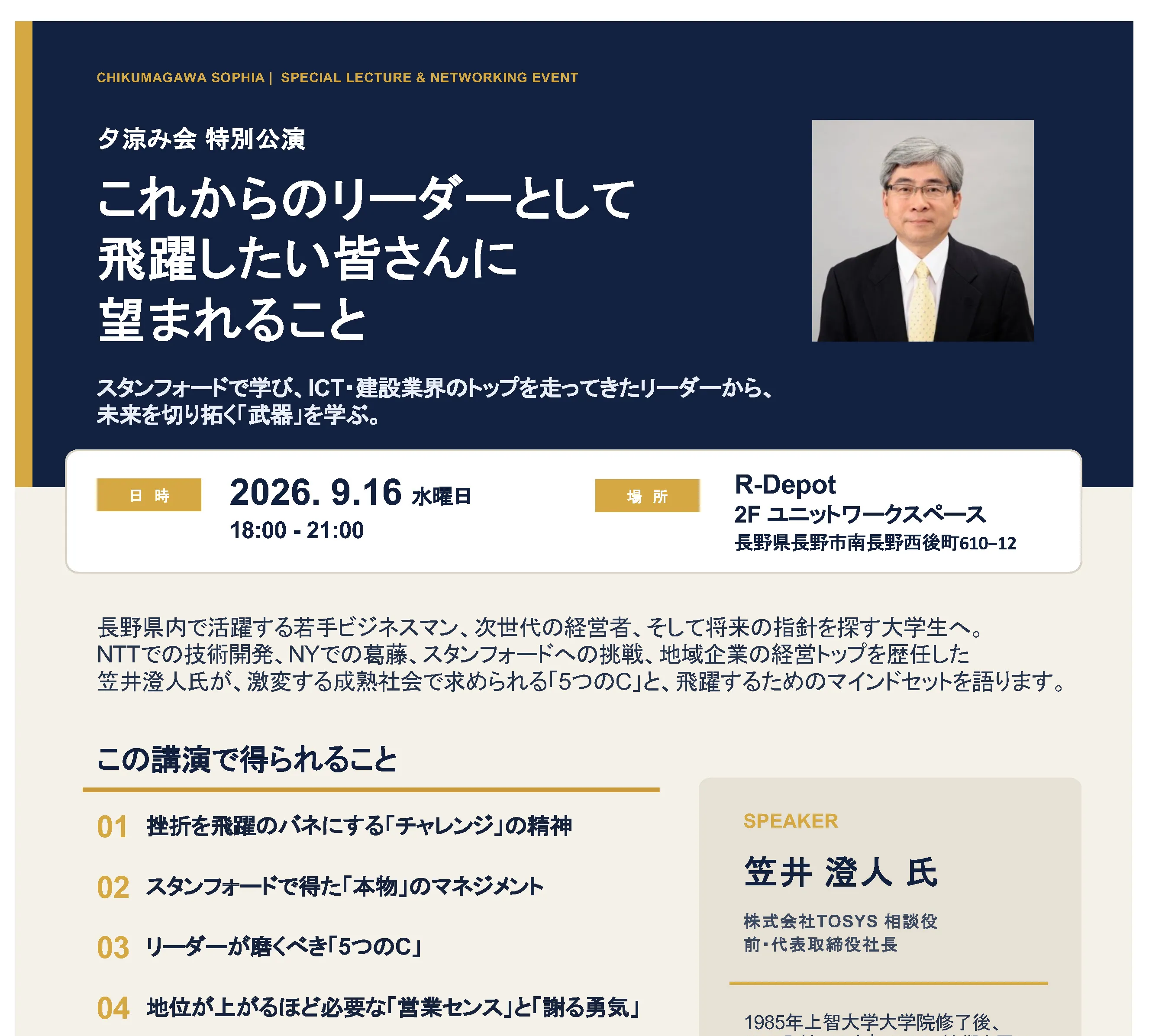【夕涼み会 特別公演 9月16日開催】
千曲川ソフィア会
笠井会長 特別講演＆交流会のご案内