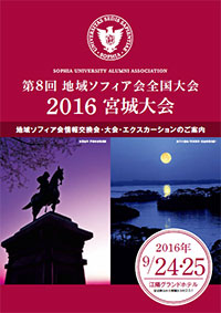 第8回地域ソフィア会全国大会2016宮城大会―9月24日(土...