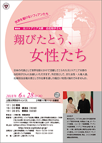 上智大学、上智大学ソフィア会共催講演会―翔びたとう、...