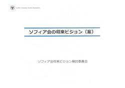 「ソフィア会の将来ビジョン」（案）説明会のご案内 4月6日（...