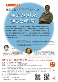 スペシャル対談　「井上ひさしと過した時間」11月27...