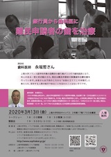 歯科医師　永坂哲さん
―特別講演会　「銀行員から歯科医に　難民申請者の歯を治療」