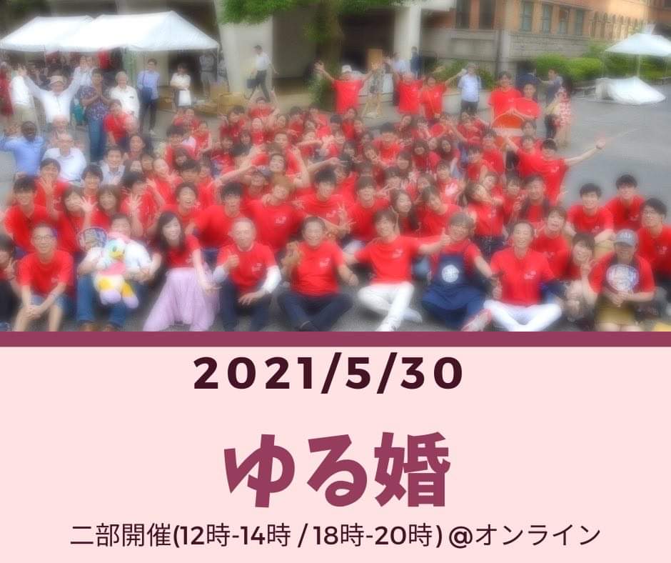 ASF2021大人気企画「ゆる婚」のお知らせ