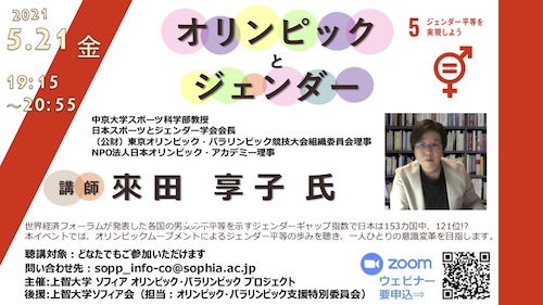 上智大学ウェビナー「オリンピックとジェンダー」開催のお知らせ...