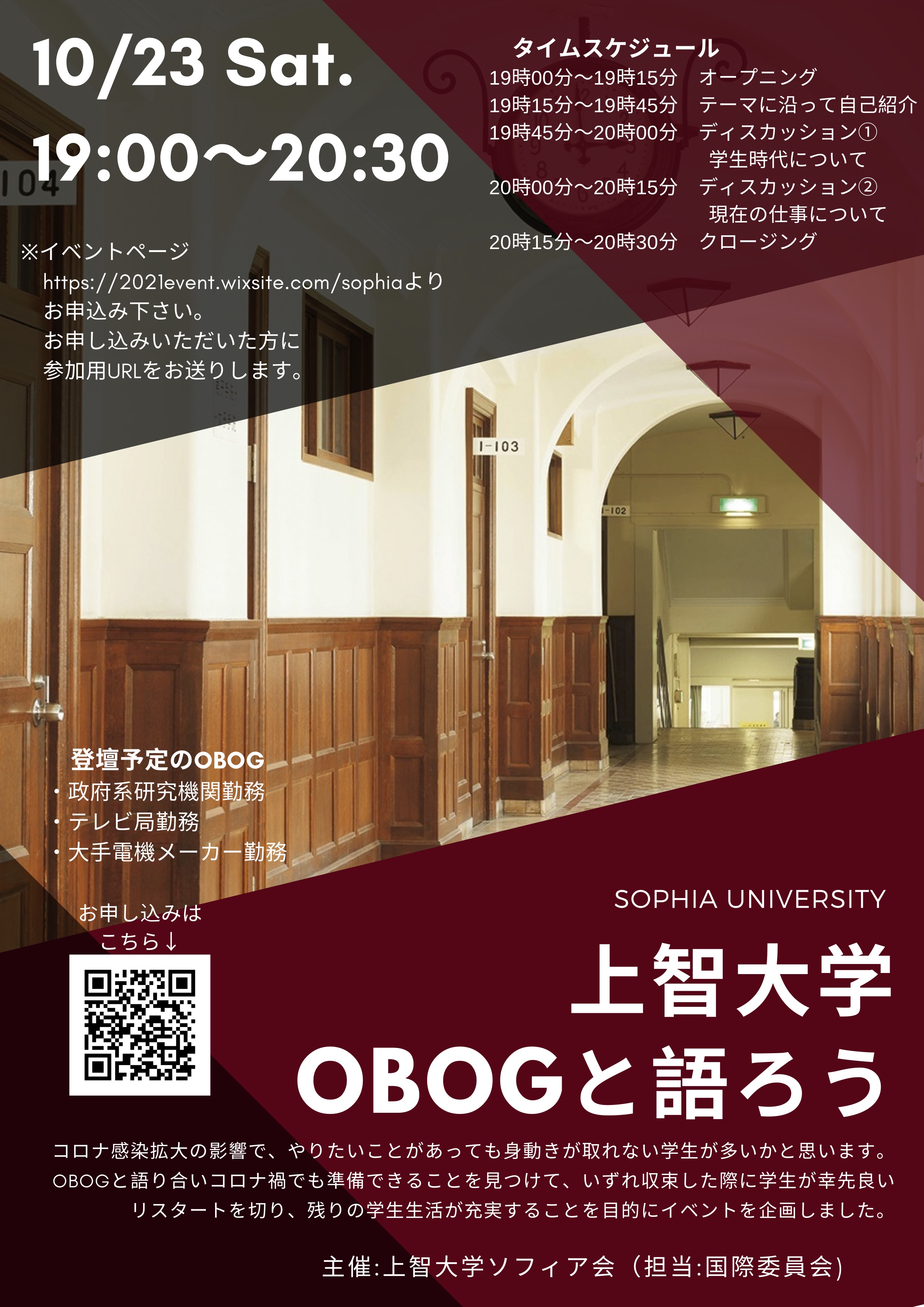 上智大学OBOGと語ろう！10月23日（土）Zoom...