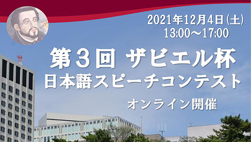 留学生の日本語スピーチコンテスト 「第3回ザビエル杯...