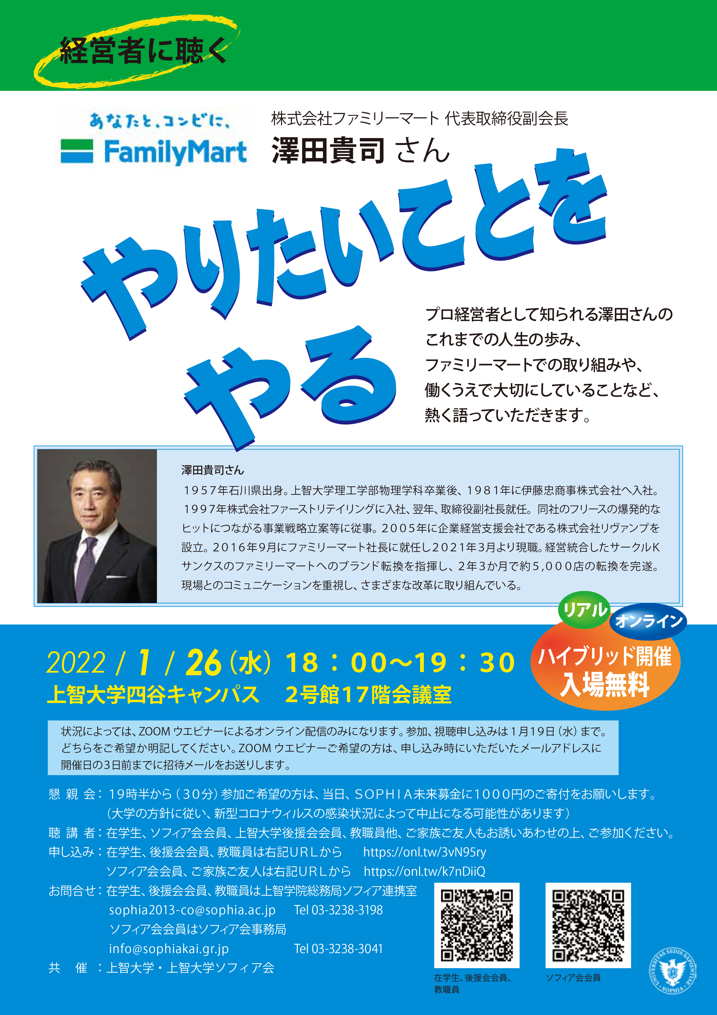 上智大学・上智大学ソフィア会共催講演会
―「やりたいことをやる」2022年1月26日(水)