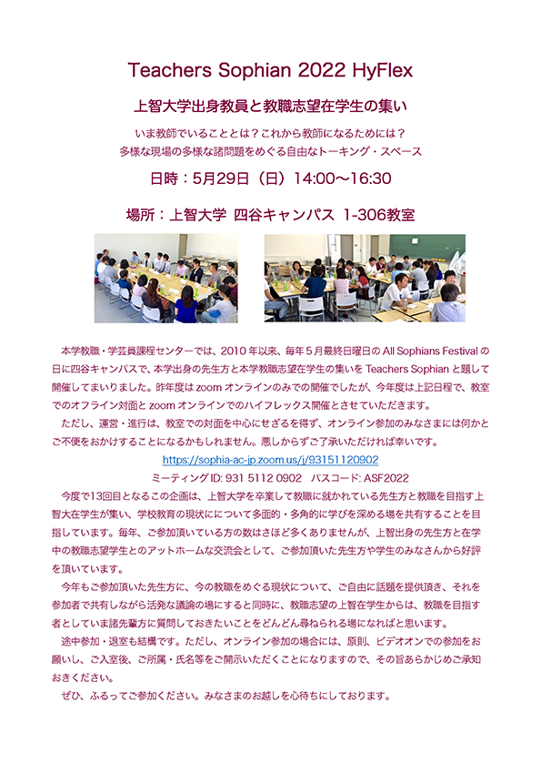 Teachers Sophian 2022 HyFlex 「上智大学出身教員と教職志望在学生の集い」zoom参加方法