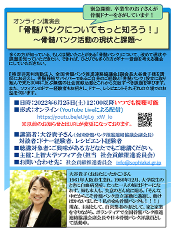 オンライン講演会「骨髄バンクについてもっと知ろう！」