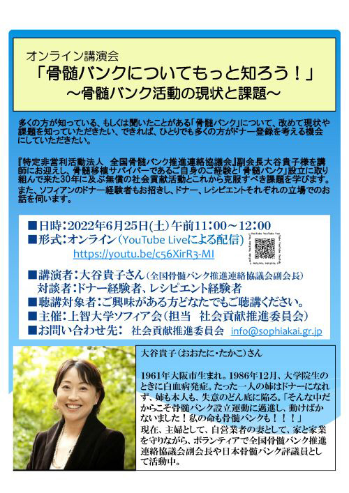 ソフィアンのお子さんが骨髄ドナーを探しています!オンライン講演会
「骨髄バンクについてもっと知ろう!」のお知らせ
6月25日(土)