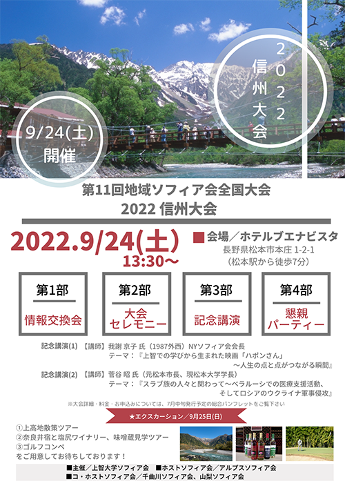 第11回地域ソフィア会全国大会「2022信州大会」
9月24日(土) 25日(日) の両日長野県松本市で開催