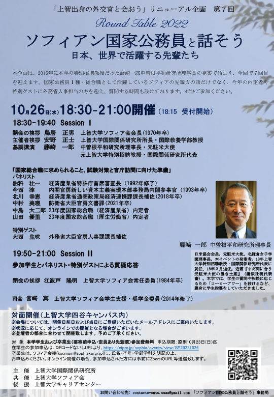 「ソフィアン国家公務員と話そう
－日本、世界で活躍する先輩たち－」
10月26日（水）