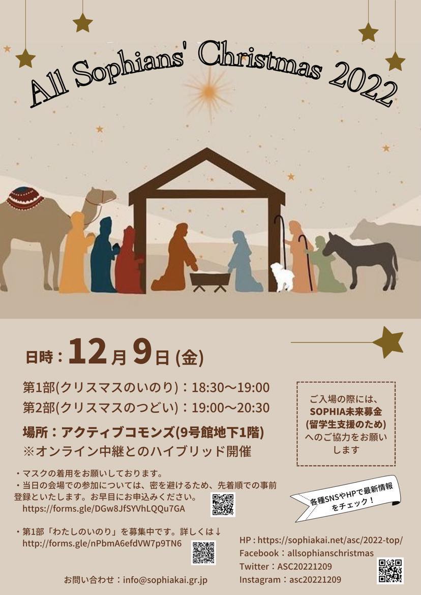 第15回目を迎えるオールソフィアンのクリスマス（AS...