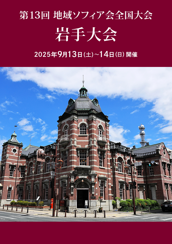 第13回2025年岩手大会（ホストソフィア会：岩手ソフィア会）