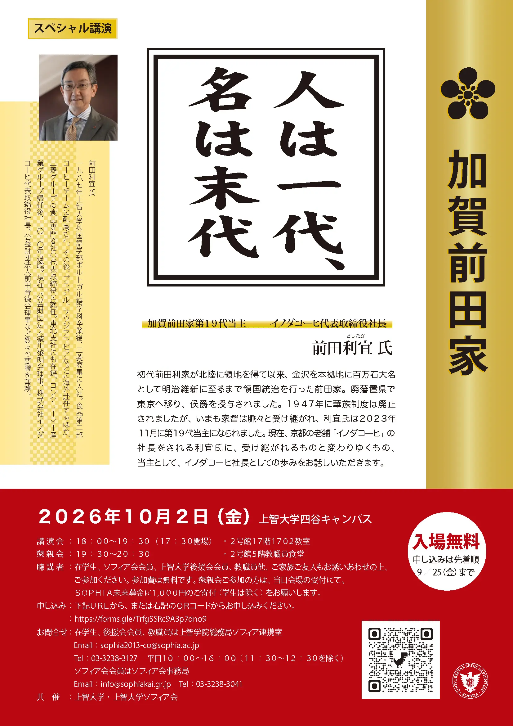 上智大学と上智大学ソフィア会 共催講演会スペシャル講...
