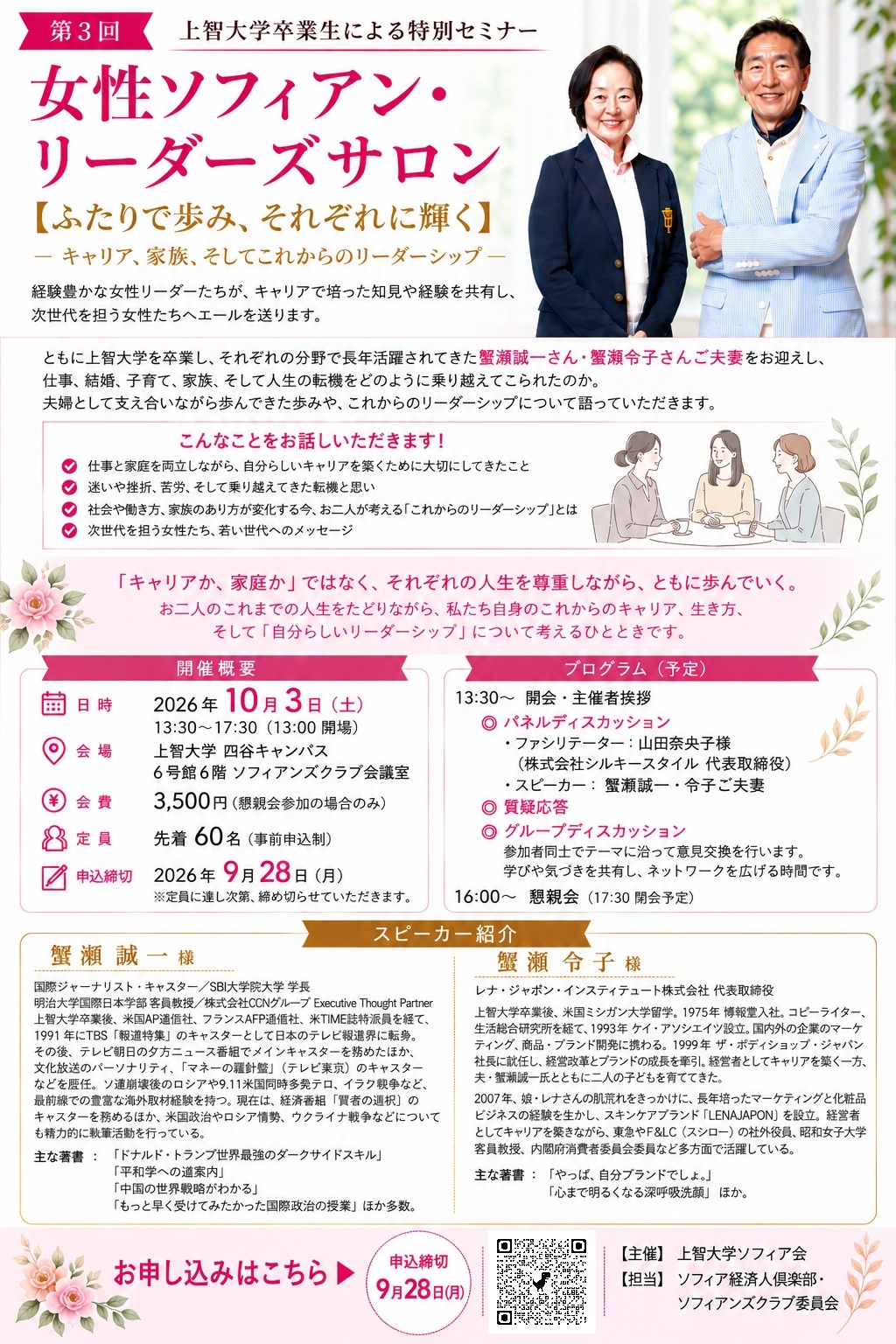 第3回「女性ソフィアン・リーダーズサロン」2026年...