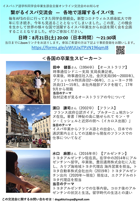 イスパニア語学科同学会卒業⽣部会主催オンライン交流会のお知らせ 8月21日(土)